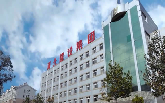 清原河北建设集团