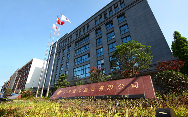清原宁波建工股份有限公司